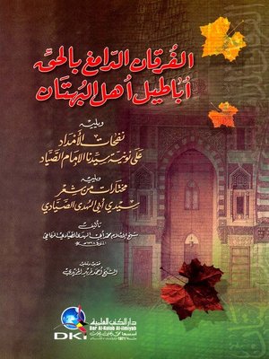 cover image of الفرقان الدامغ بالحق